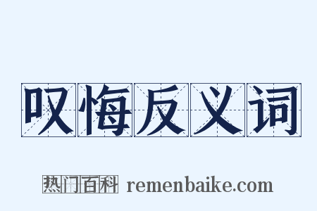 叹悔反义词是什么意思的图片